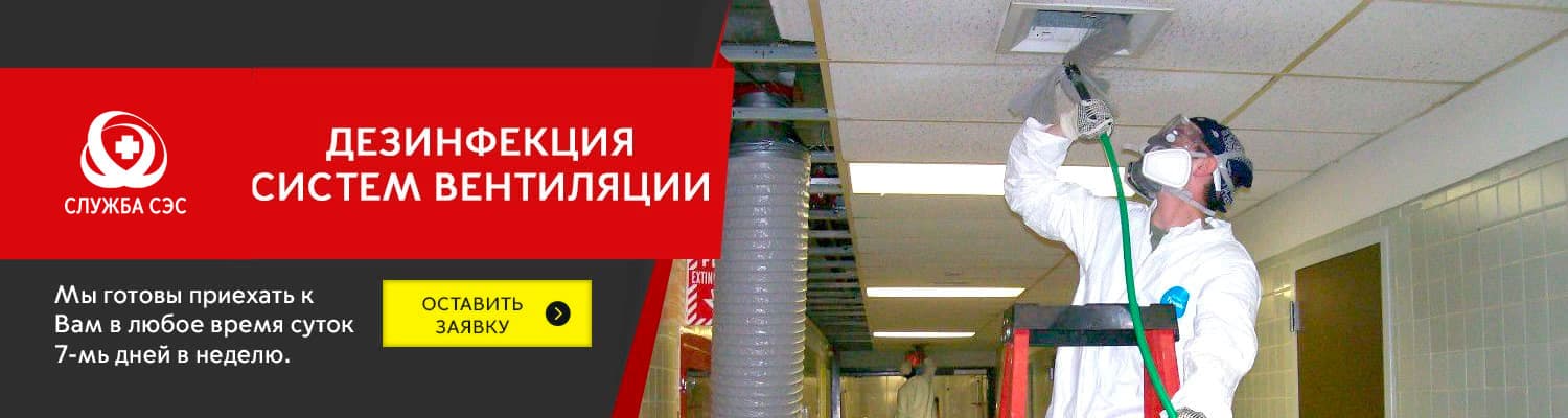 Дезинфекция систем вентиляции в Солнечногорске